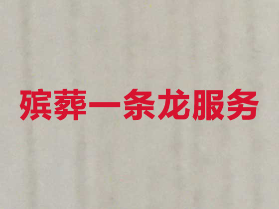 辽源殡仪服务-殡葬服务公司